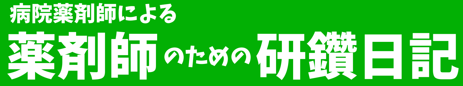 病院薬剤師による薬剤師のための研鑽日記